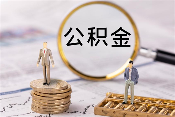 宁津公积金可以取出来吗（公积金能否取出）