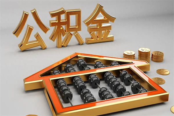 宁津公积金怎么领取流程（如何领取住房公积金钱）