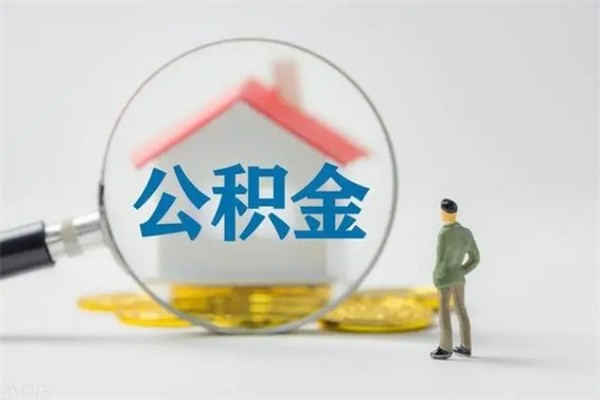 宁津单身怎么提取公积金（单身提取住房公积金）