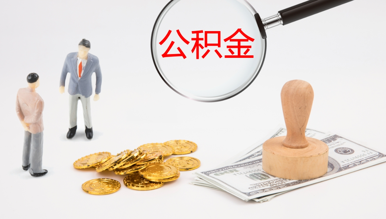 宁津公积金一次性提取（公积金一次性提取办法）