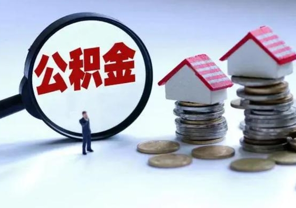 宁津急用钱提取公积金的方法（急用钱,公积金怎么提出来）
