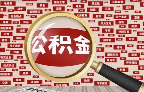 宁津急用钱怎么把公积金取出来（急需用钱如何取现公积金）